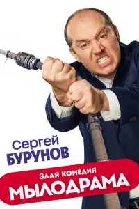 Мылодрама 
